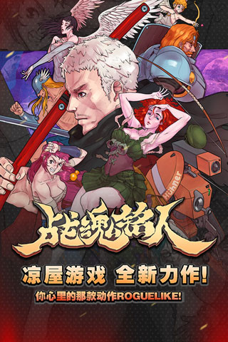 戰魂銘人最新版