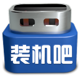 裝機吧一鍵重裝系統