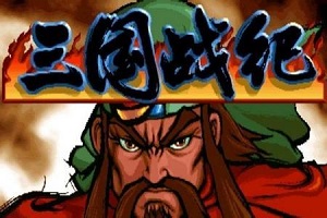 三國戰記119無bug完美版(可撿四劍)