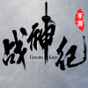 戰神紀