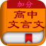 文言文APP