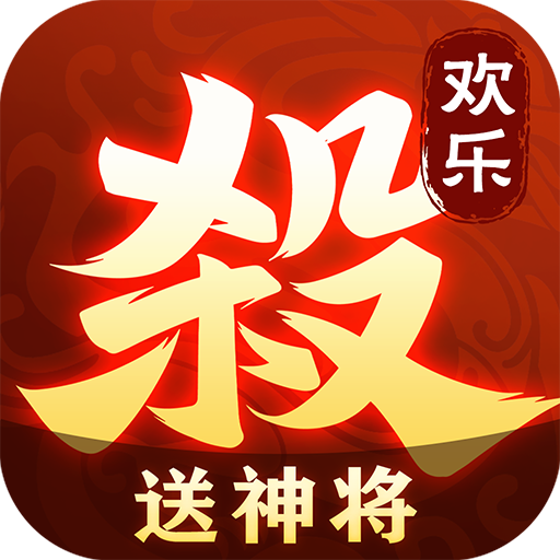 歡樂三國殺安卓版