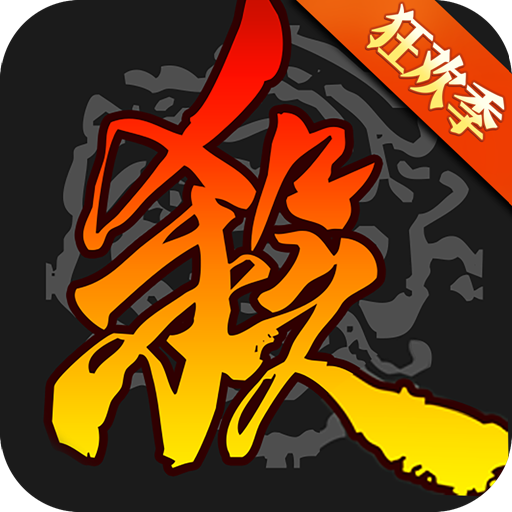 三國殺神將單機版破解版