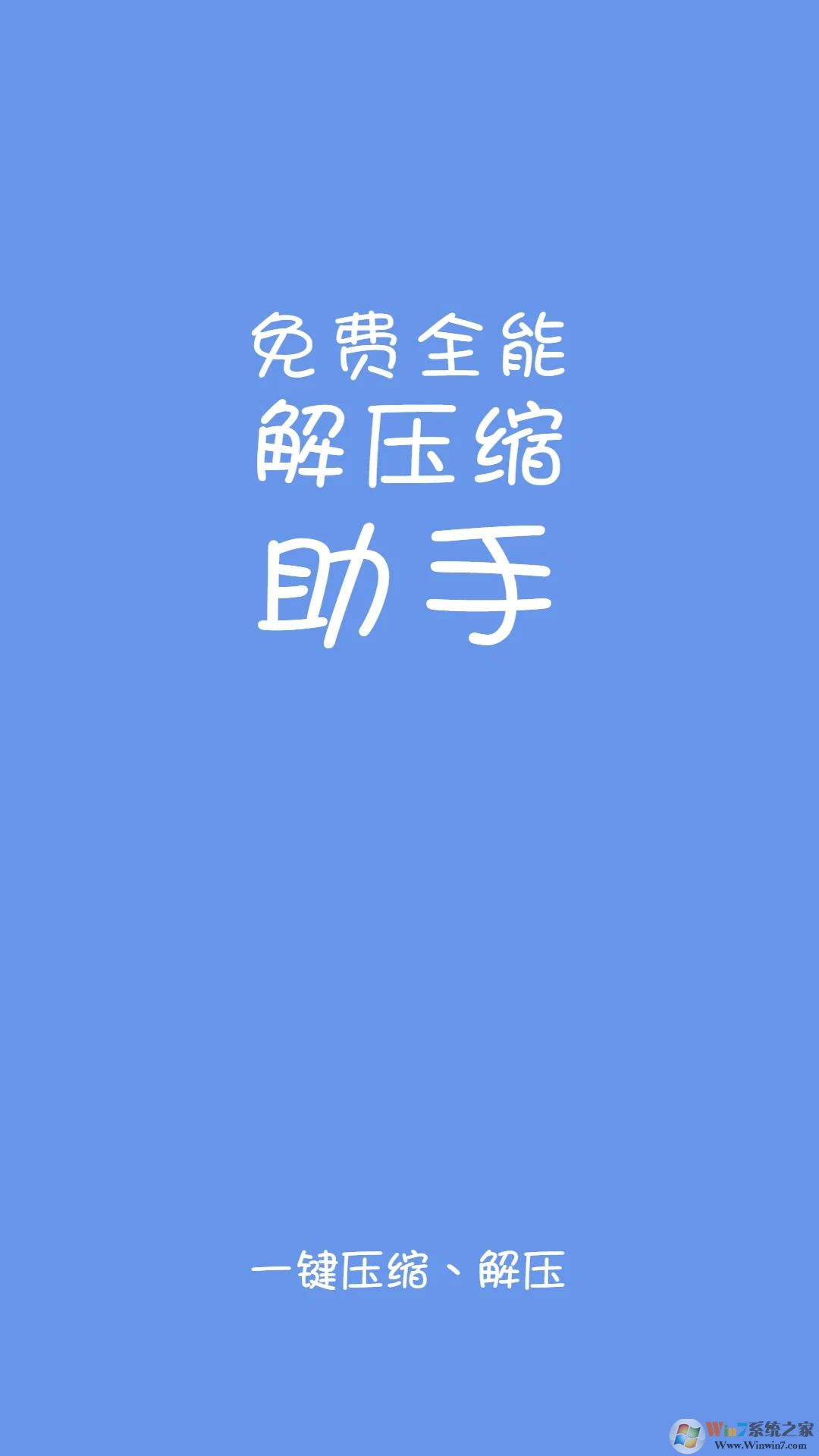 免費全能解壓縮助手