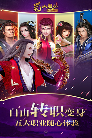 蜀山戰紀安卓版