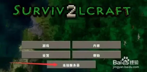 生存戰爭2怎么聯機