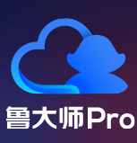 魯大師Pro專業版
