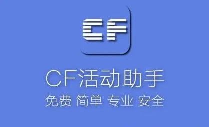 CF活動助手一鍵領(lǐng)取_CF活動一鍵領(lǐng)取助手_CF裝備助手大全2023最新版