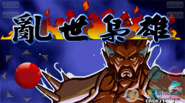 三國戰紀亂世梟雄
