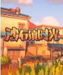 沙石鎮時光十五項修改器