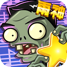 植物大戰僵尸全明星破解版