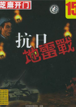 抗日地雷戰電腦版中文免安裝版