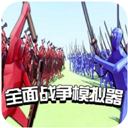 全面戰爭模擬器破解版