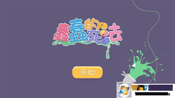 蠢蠢的死法免費版