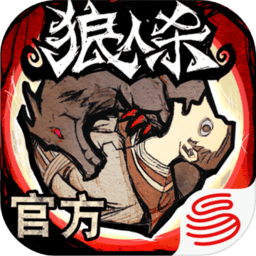 狼人殺網易官方版