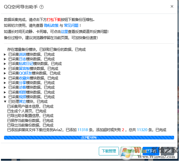 QQ空間導出助手