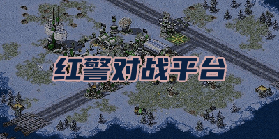 紅警對戰(zhàn)平臺_紅警戰(zhàn)網(wǎng)對戰(zhàn)平臺_紅警2戰(zhàn)網(wǎng)對戰(zhàn)平臺大全