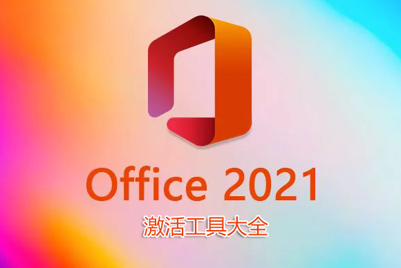 Office2021激活工具下載_Office2021永久激活工具_Office2021專業增強版激活工具大全