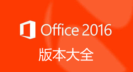 Office2016安裝包下載_office2016破解版_office2016專業增強版_office2016精簡版綠色版大全