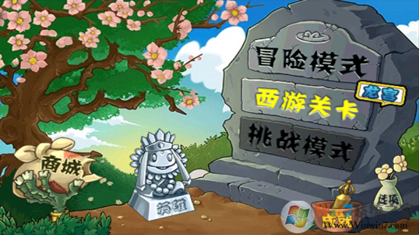 植物大戰僵尸西游版破解版