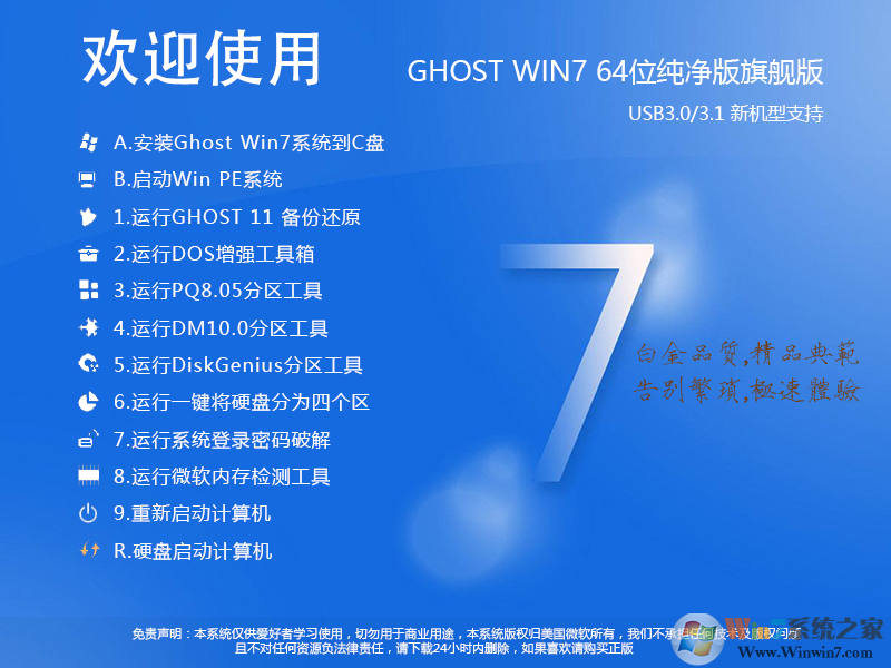 Win7純凈版下載2024最新版[Win7 64位旗艦版帶USB3.0驅動,極致優化]