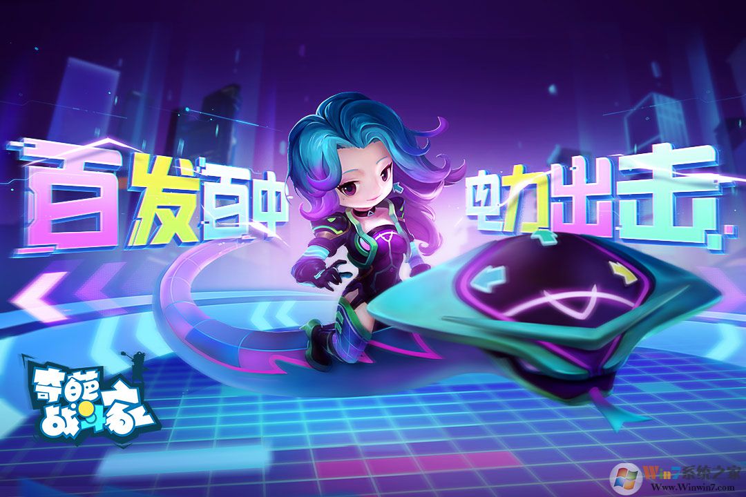 奇葩戰斗家官方正版