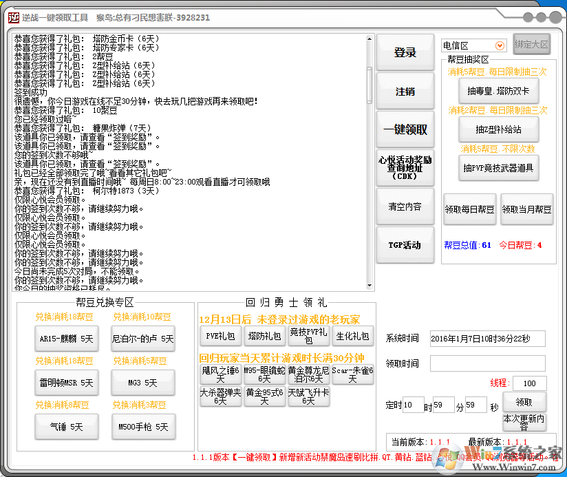 逆戰活動一鍵領取工具 v1.2.0免費最新版