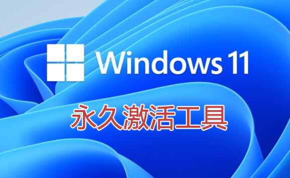 Win11激活工具下載_Win11永久激活工具_Win11專業版激活工具大全