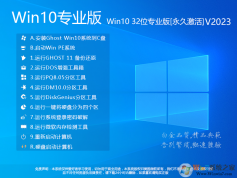 Win10 32位系統下載|WIN10 32位專業版(永久激活)V2023