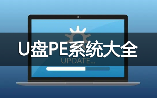 U盤制作PE系統啟動盤下載_U盤PE制作工具_U盤PE系統[精選]