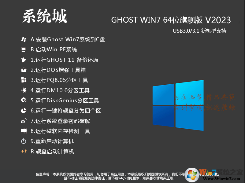 系統城GHOST WIN7 64位旗艦版V2023(永久激活,帶USB3.0)