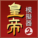 皇帝模擬器2手機版