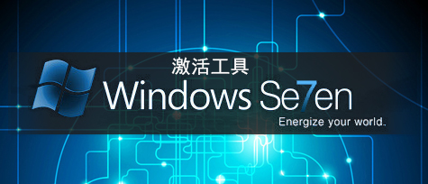 Win7系統(tǒng)激活工具下載排行2024_Win7破解激活工具哪個(gè)好? - Win7系統(tǒng)之家