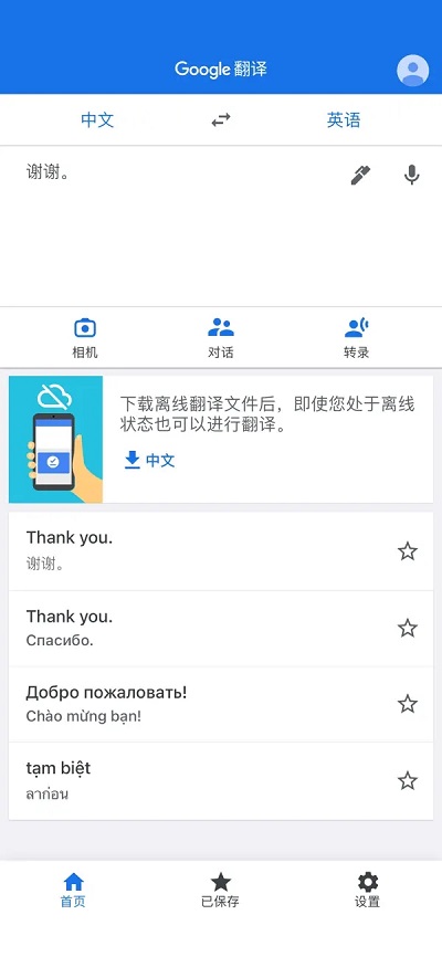 谷歌翻譯免費版