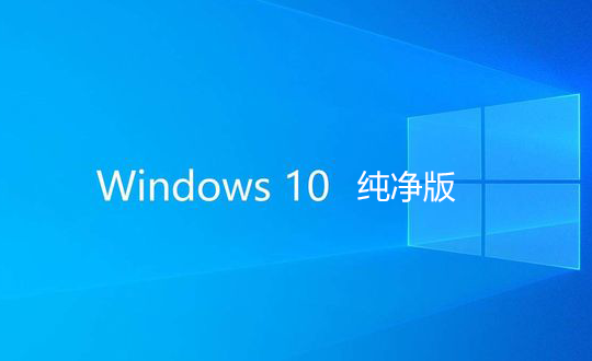 Win10純凈版下載_純凈版Win10_Win10系統純凈版鏡像/GHO大全