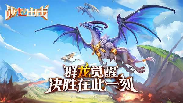 戰龍出擊無限金幣鉆石版