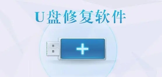 u盤修復軟件下載_u盤修復軟件免費版大全