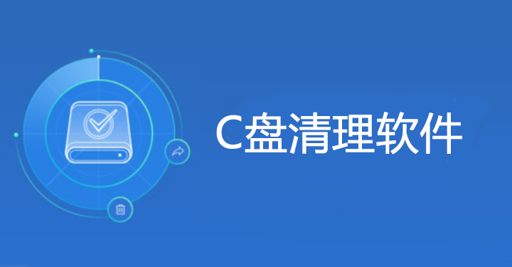 電腦C盤滿了怎么清理？防誤刪C盤清理軟件大全