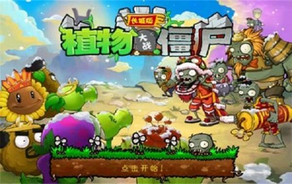 植物大戰僵尸長城版手機版免費下載