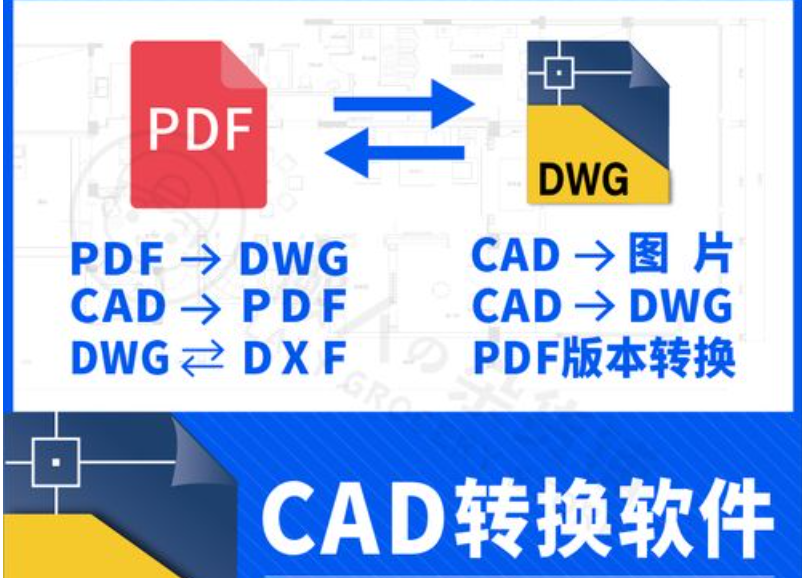 PDF轉CAD免費轉換器下載_PDF轉CAD軟件免費版_CAD轉PDF格式轉換大大全