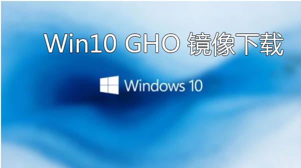 Win10 GHO下載_Win10系統GHO_Win10系統GHO下載_Win10專業版GHO[精選]