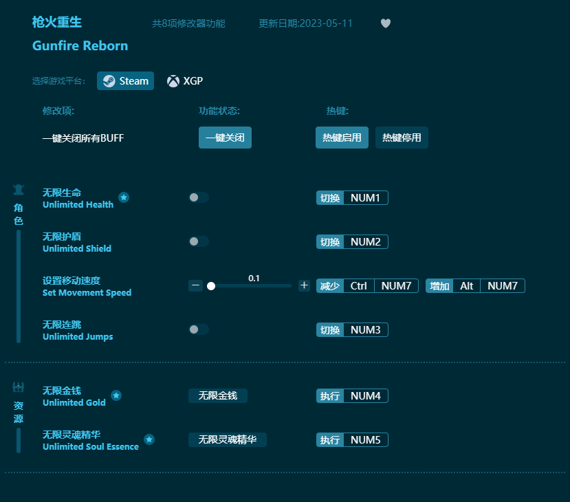 槍火重生八項修改器 v2023最新版