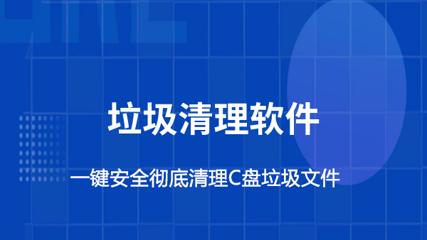 電腦垃圾清理軟件下載_清理電腦垃圾的軟件_一鍵清理系統垃圾工具大全排行