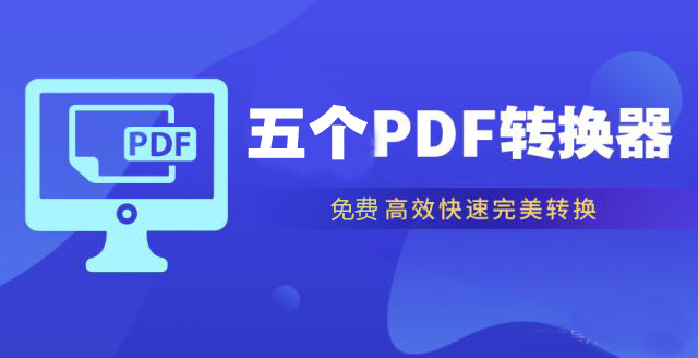 五個免費的PDF轉換器下載_PDF轉換器免費版精選5款