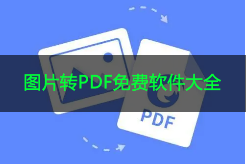 免費圖片轉PDF的軟件_圖片轉PDF軟件免費版大全/排行