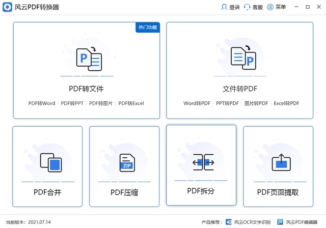 風云PDF轉換器免費版
