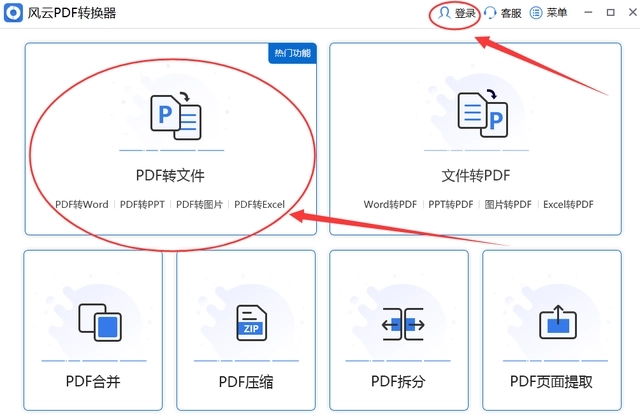 風云PDF轉換器免費版