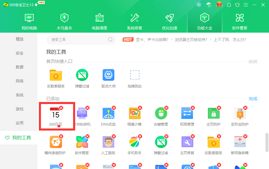 360日歷怎么卸載?360日歷怎么徹底刪除廣告教程