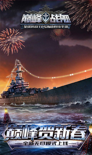 巔峰戰艦官方版