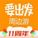 要出發周邊游APP